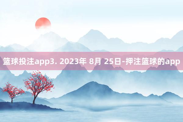 篮球投注app3. 2023年 8月 25日-押注篮球的app