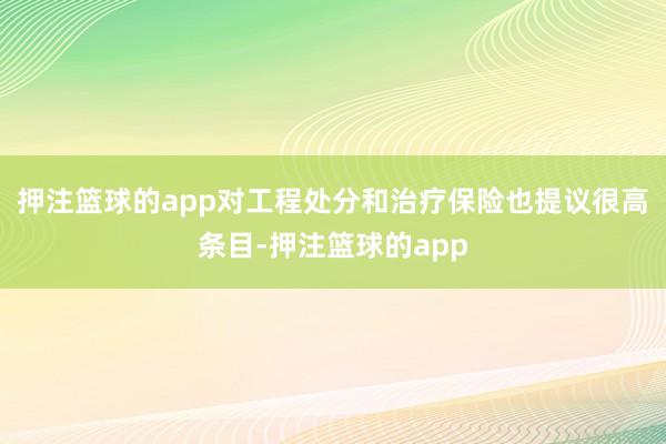 押注篮球的app对工程处分和治疗保险也提议很高条目-押注篮球的app