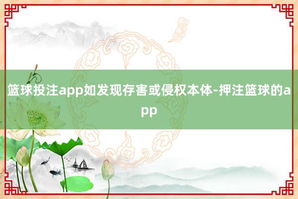 篮球投注app如发现存害或侵权本体-押注篮球的app