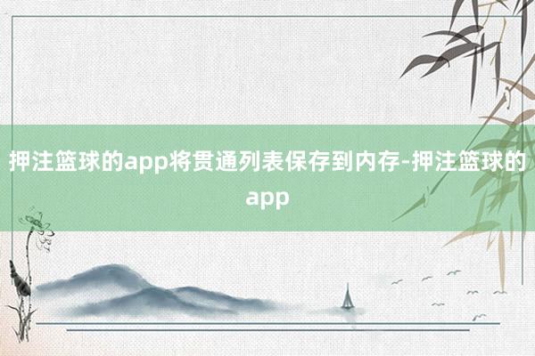 押注篮球的app将贯通列表保存到内存-押注篮球的app