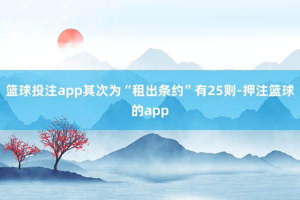 篮球投注app其次为“租出条约”有25则-押注篮球的app