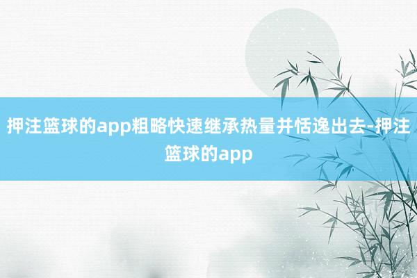 押注篮球的app粗略快速继承热量并恬逸出去-押注篮球的app